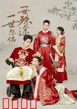 一世怨偶一世殊途：虐心千年缘